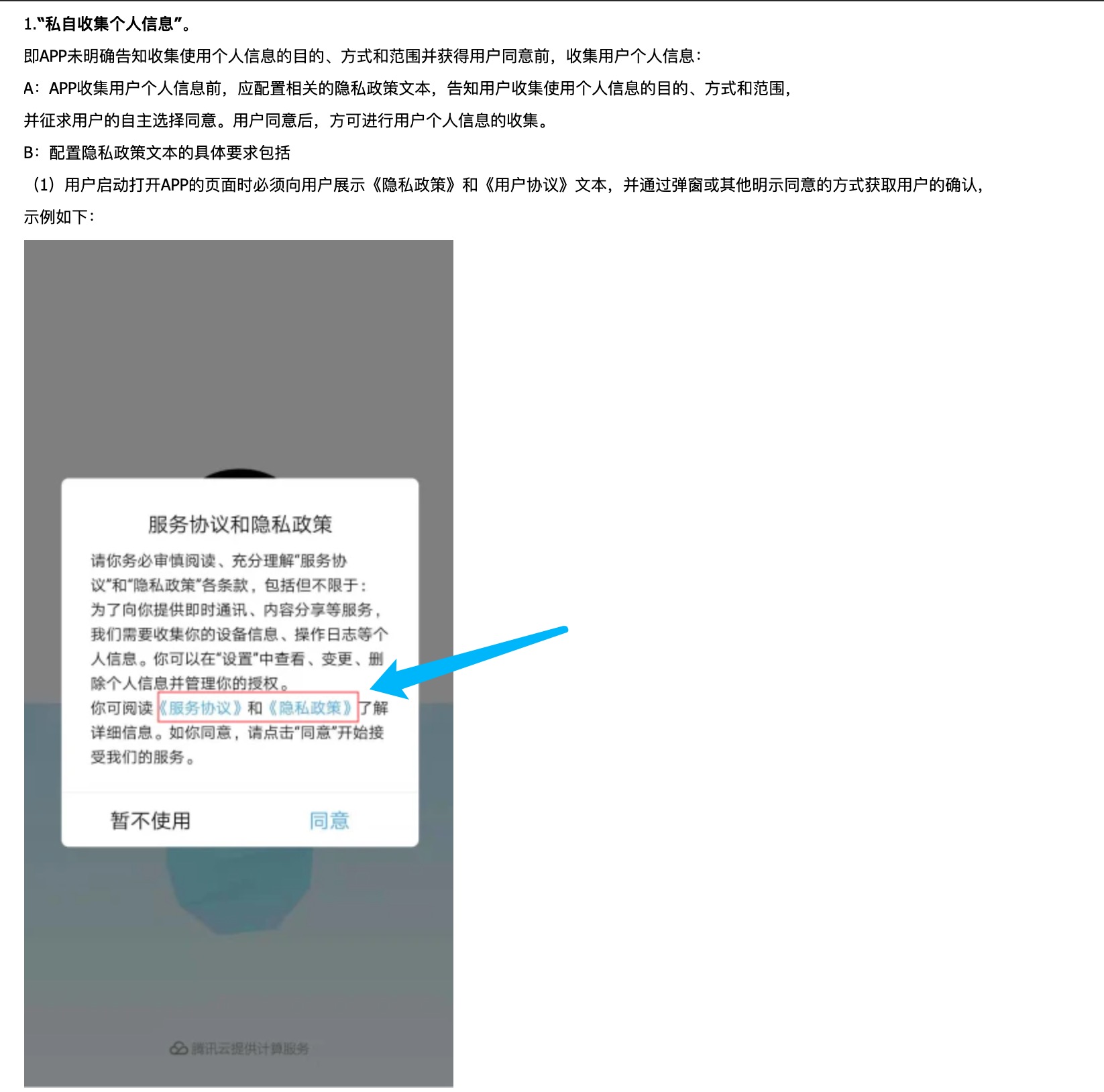隐私协议